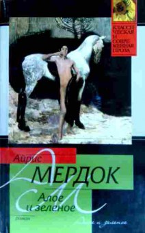 Книга Мердок А. Алое и зелёное, 11-19777, Баград.рф